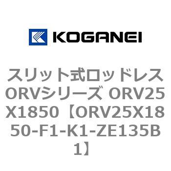 スリット式ロッドレスORVシリーズ ORV25X1850 コガネイ