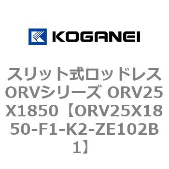 スリット式ロッドレスORVシリーズ ORV25X1850 コガネイ
