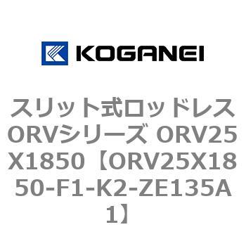 スリット式ロッドレスORVシリーズ ORV25X1850 コガネイ