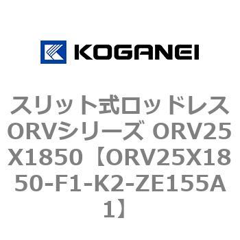 スリット式ロッドレスORVシリーズ ORV25X1850 コガネイ