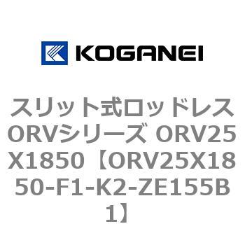 スリット式ロッドレスORVシリーズ ORV25X1850 コガネイ