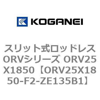 スリット式ロッドレスORVシリーズ ORV25X1850 コガネイ