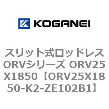 スリット式ロッドレスORVシリーズ ORV25X1850 コガネイ