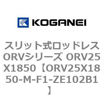 スリット式ロッドレスORVシリーズ ORV25X1850 コガネイ