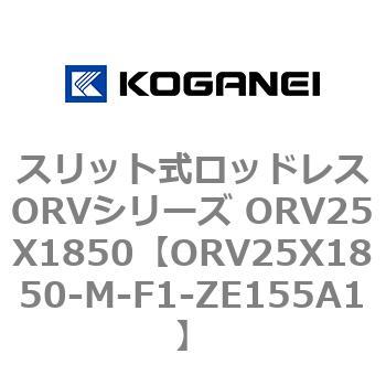 スリット式ロッドレスORVシリーズ ORV25X1850 コガネイ