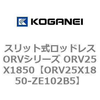 スリット式ロッドレスORVシリーズ ORV25X1850 コガネイ