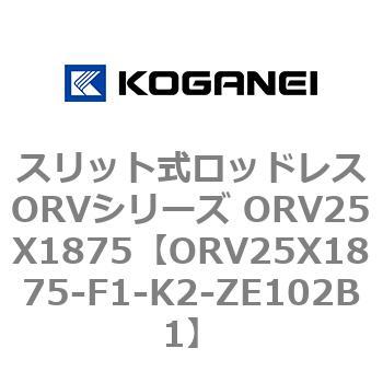 スリット式ロッドレスORVシリーズ ORV25X1875 コガネイ