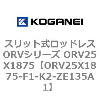 スリット式ロッドレスORVシリーズ ORV25X1875 コガネイ
