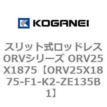 スリット式ロッドレスORVシリーズ ORV25X1875 コガネイ