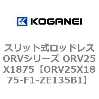 スリット式ロッドレスORVシリーズ ORV25X1875 コガネイ