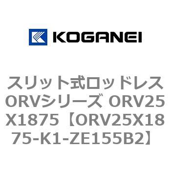 スリット式ロッドレスORVシリーズ ORV25X1875 コガネイ