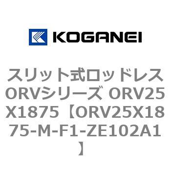 スリット式ロッドレスORVシリーズ ORV25X1875 コガネイ