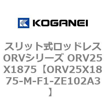 スリット式ロッドレスORVシリーズ ORV25X1875 コガネイ