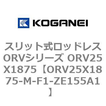 スリット式ロッドレスORVシリーズ ORV25X1875 コガネイ