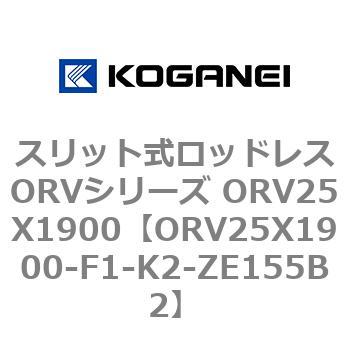 スリット式ロッドレスORVシリーズ ORV25X1900 コガネイ