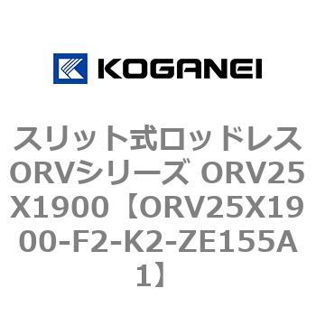 スリット式ロッドレスORVシリーズ ORV25X1900 コガネイ