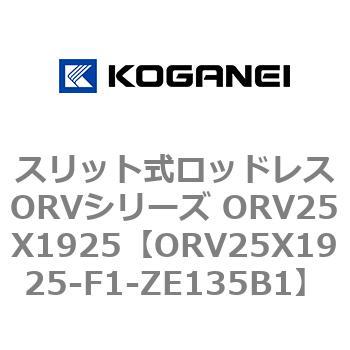 スリット式ロッドレスORVシリーズ ORV25X1925 コガネイ