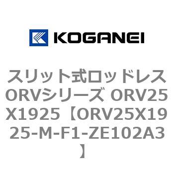スリット式ロッドレスORVシリーズ ORV25X1925 コガネイ