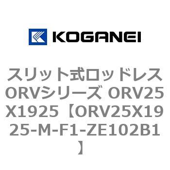 スリット式ロッドレスORVシリーズ ORV25X1925 コガネイ