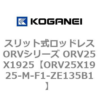 スリット式ロッドレスORVシリーズ ORV25X1925 コガネイ