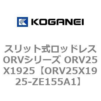 スリット式ロッドレスORVシリーズ ORV25X1925 コガネイ
