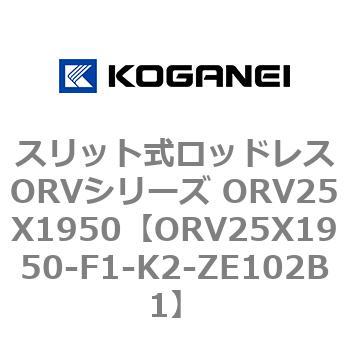 スリット式ロッドレスORVシリーズ ORV25X1950 コガネイ