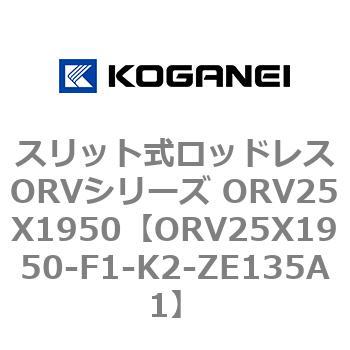 スリット式ロッドレスORVシリーズ ORV25X1950 コガネイ