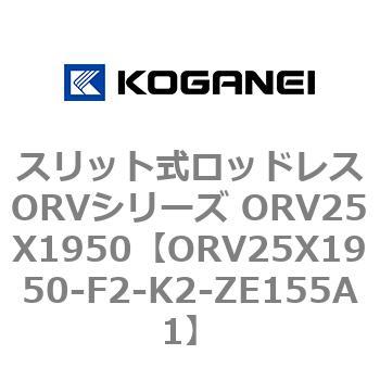 スリット式ロッドレスORVシリーズ ORV25X1950 コガネイ