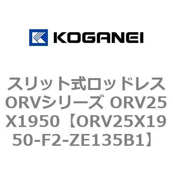 スリット式ロッドレスORVシリーズ ORV25X1950 コガネイ