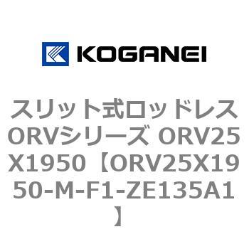 スリット式ロッドレスORVシリーズ ORV25X1950 コガネイ