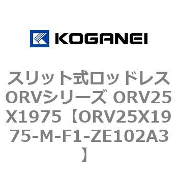 スリット式ロッドレスORVシリーズ ORV25X1975 コガネイ