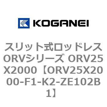 スリット式ロッドレスORVシリーズ ORV25X2000 コガネイ