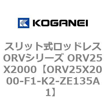 スリット式ロッドレスORVシリーズ ORV25X2000 コガネイ