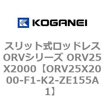スリット式ロッドレスORVシリーズ ORV25X2000 コガネイ