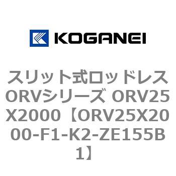 スリット式ロッドレスORVシリーズ ORV25X2000 コガネイ