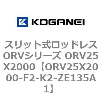スリット式ロッドレスORVシリーズ ORV25X2000 コガネイ