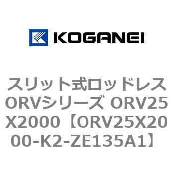 スリット式ロッドレスORVシリーズ ORV25X2000 コガネイ