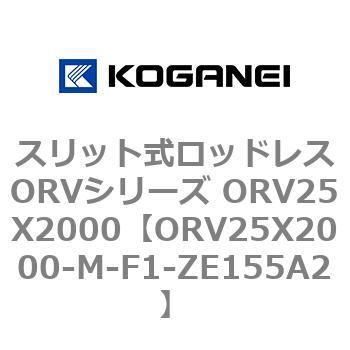 スリット式ロッドレスORVシリーズ ORV25X2000 コガネイ