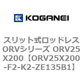 スリット式ロッドレスORVシリーズ ORV25X200 コガネイ