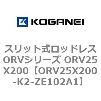 スリット式ロッドレスORVシリーズ ORV25X200 コガネイ