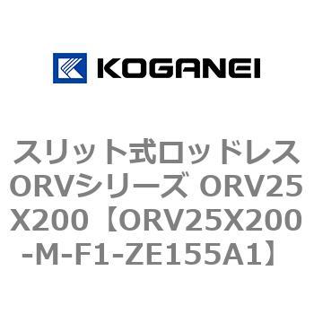 スリット式ロッドレスORVシリーズ ORV25X200 コガネイ