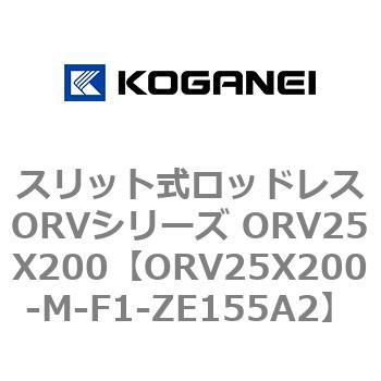 スリット式ロッドレスORVシリーズ ORV25X200 コガネイ