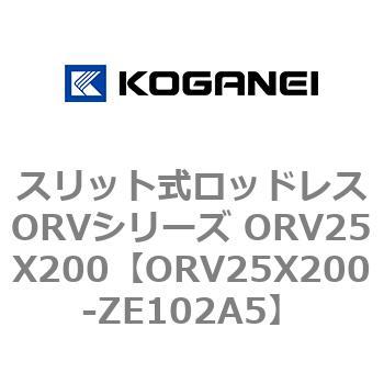 スリット式ロッドレスORVシリーズ ORV25X200 コガネイ