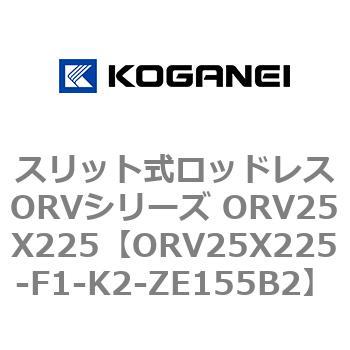 スリット式ロッドレスORVシリーズ ORV25X225 コガネイ