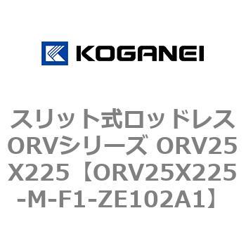 スリット式ロッドレスORVシリーズ ORV25X225 コガネイ