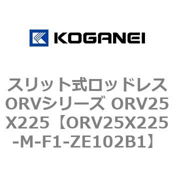 スリット式ロッドレスORVシリーズ ORV25X225 コガネイ