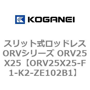 スリット式ロッドレスORVシリーズ ORV25X25 コガネイ