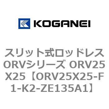 スリット式ロッドレスORVシリーズ ORV25X25 コガネイ