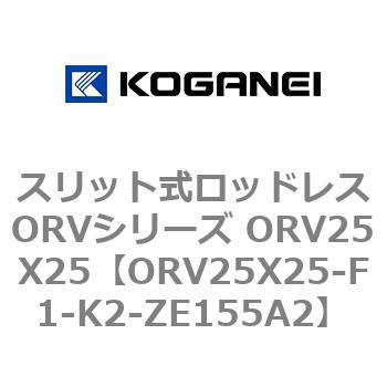 スリット式ロッドレスORVシリーズ ORV25X25 コガネイ