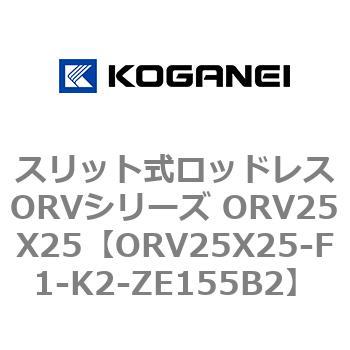 スリット式ロッドレスORVシリーズ ORV25X25 コガネイ